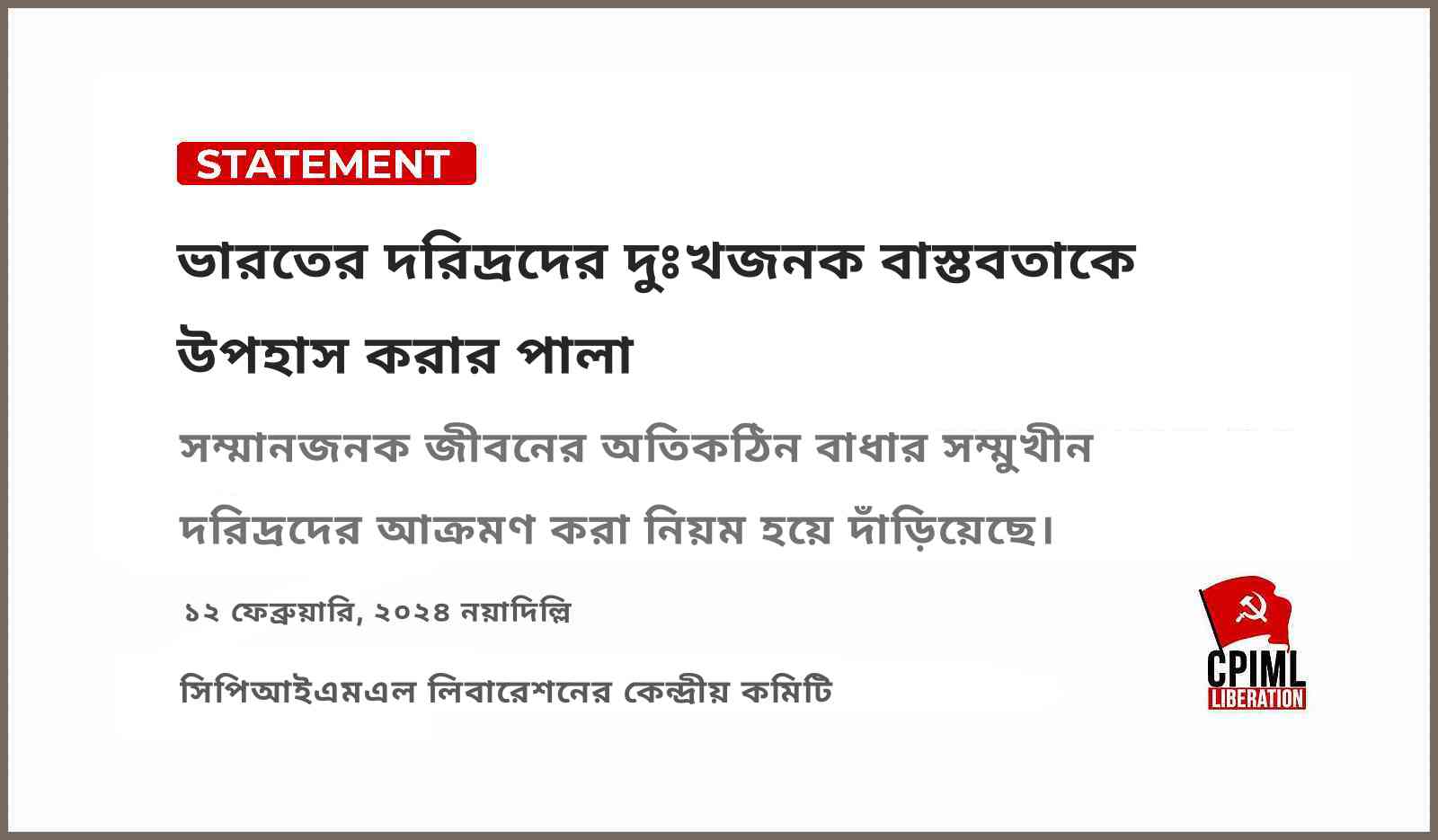 ভারতের দরিদ্রদের দুঃখজনক বাস্তবতাকে উপহাস করার পালা