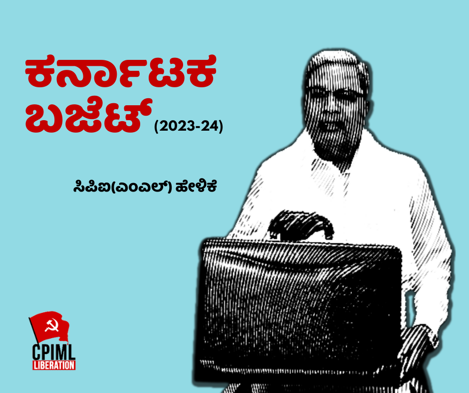ಕರ್ನಾಟಕ ಬಜೆಟ್ 2023-24ರ ಕುರಿತು ಸಿಪಿಐ(ಎಂಎಲ್) ಹೇಳಿಕೆ