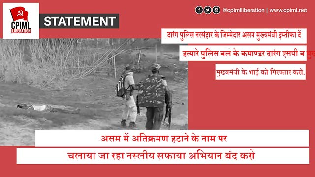 दारंग नरसंहार के जिम्मेदार असम मुख्यमंत्री इस्तीफा दें.