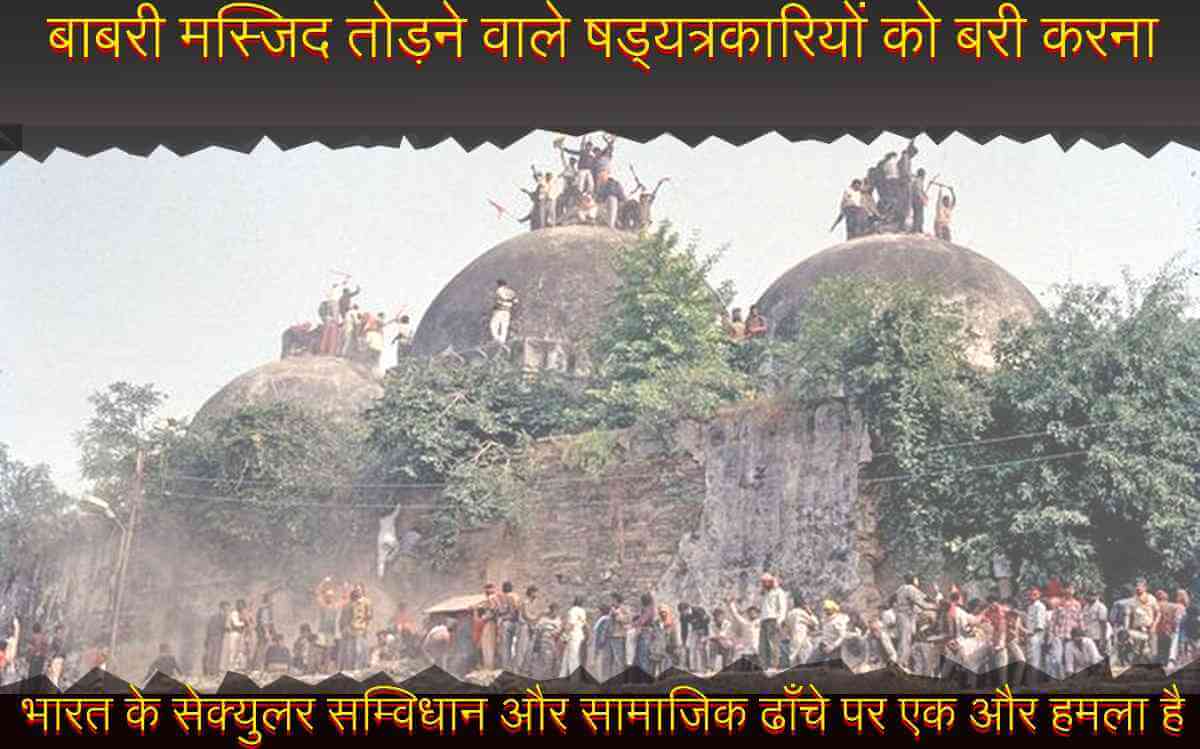 बाबरी मस्जिद तोड़ने वाले षड्यंत्रकारियों को बरी करना भारत के सेक्युलर सम्विधान और सामाजिक ढाँचे पर एक और हमला है