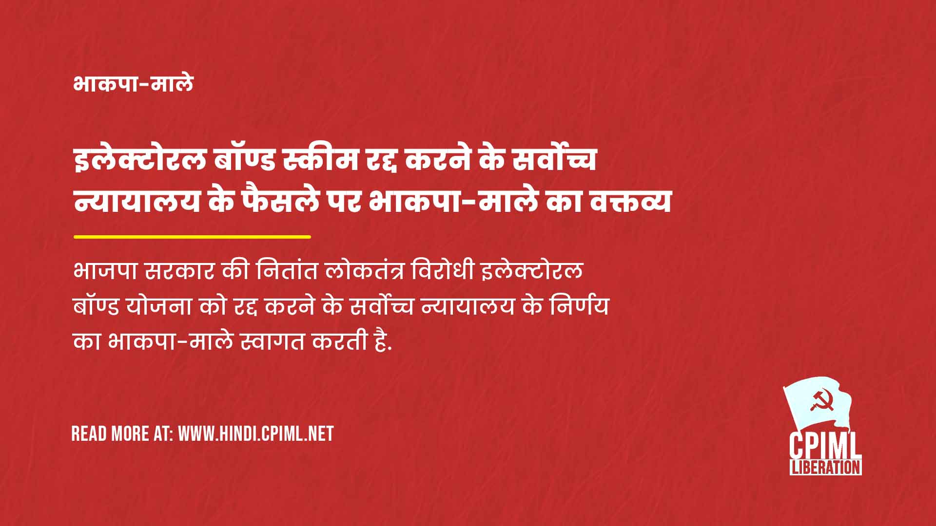 इलेक्टोरल बॉण्ड स्कीम रद्द करने के सर्वोच्च न्यायालय के फैसले पर भाकपा-माले का वक्तव्य
