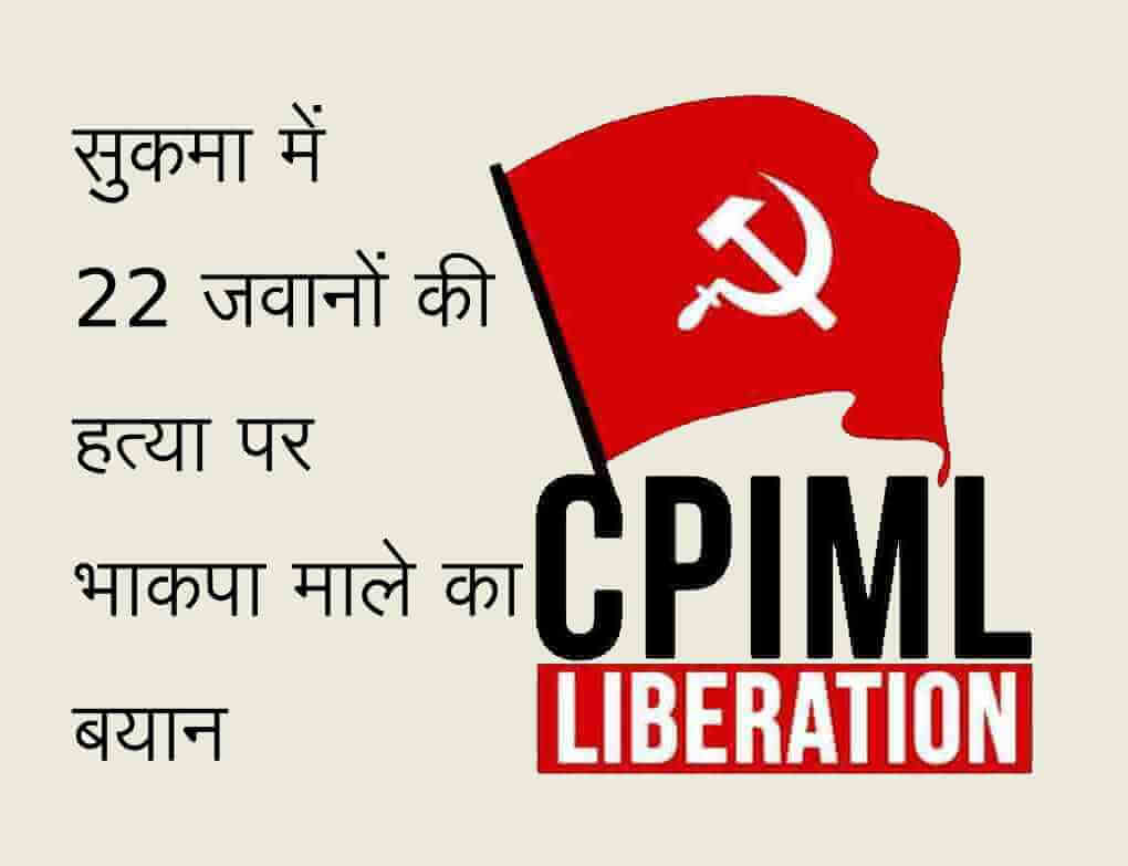 सुकमा में 22 जवानों की हत्या पर भाकपा माले का बयान