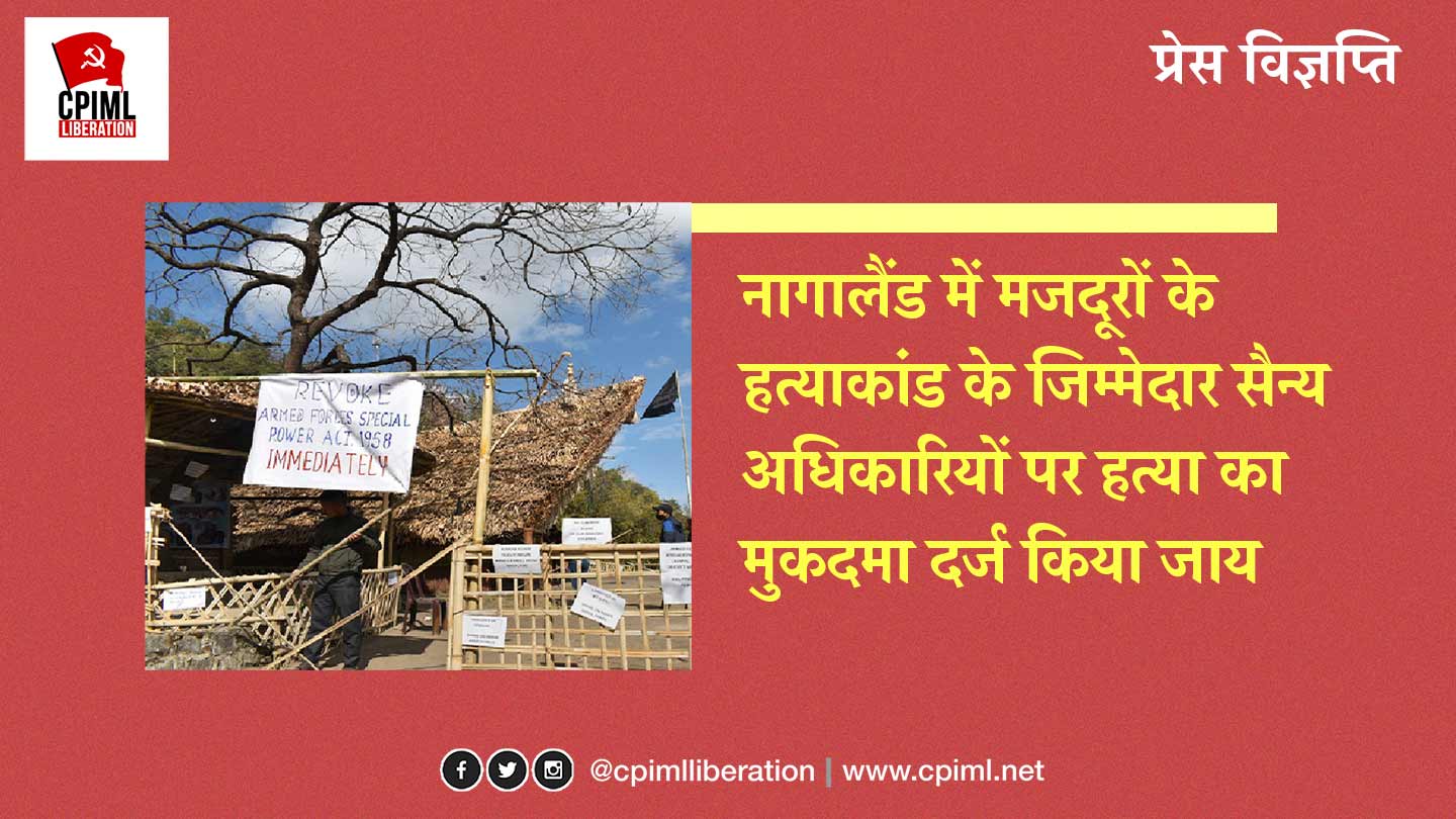 नागालैंड में मजदूरों के हत्याकांड के जिम्मेदार सैन्य अधिकारियों पर हत्या का मुकदमा दर्ज किया जाय
