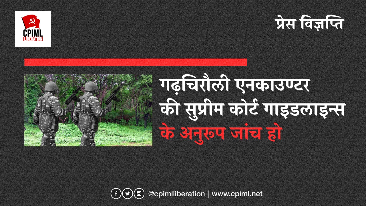 गढ़चिरौली एनकाउण्टर की सुप्रीम कोर्ट गाइडलाइन्स के अनुरूप जांच हो