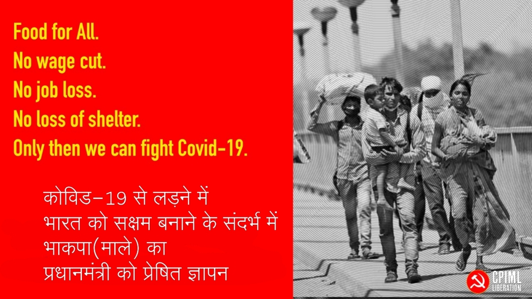 कोविड-19 से लड़ने में भारत को सक्षम बनाने के संदर्भ में भाकपा(माले) का प्रधानमंत्री को प्रेषित ज्ञापन