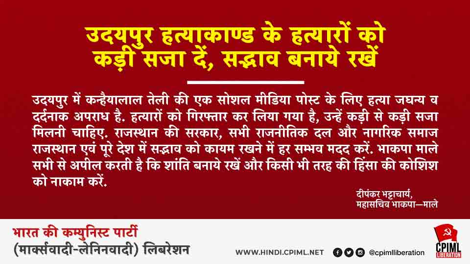 उदयपुर हत्याकाण्ड के हत्यारों को कड़ी सजा दें, सद्भाव बनाये रखें
