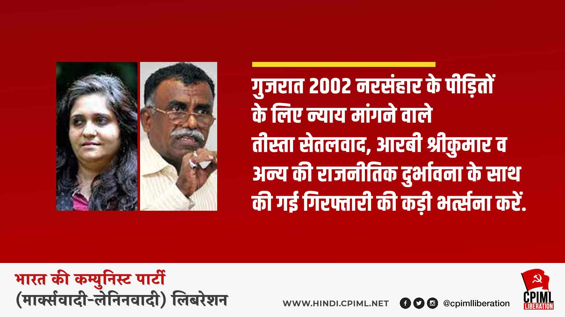 गुजरात 2002 नरसंहार के पीड़ितों के लिए न्याय मांगने वाले तीस्ता सेतलवाद, आरबी श्रीकुमार व अन्य की राजनीतिक दुर्भावना के साथ की गई गिरफ्तारी की कड़ी भर्त्सना करें.