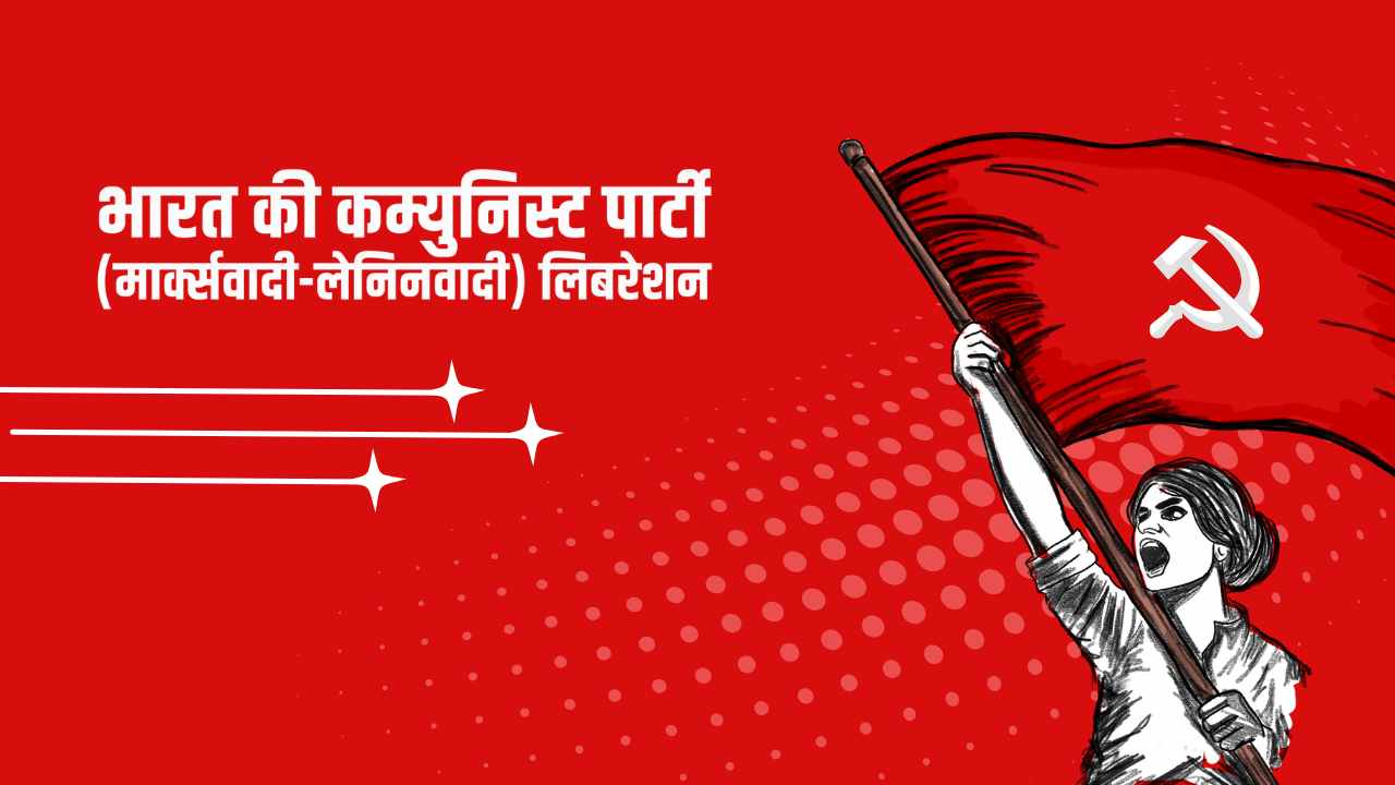 रेणु और नक्षत्र मालाकार की धरती सीमांचल में भाकपा(माले) की बदलो बिहार यात्रा