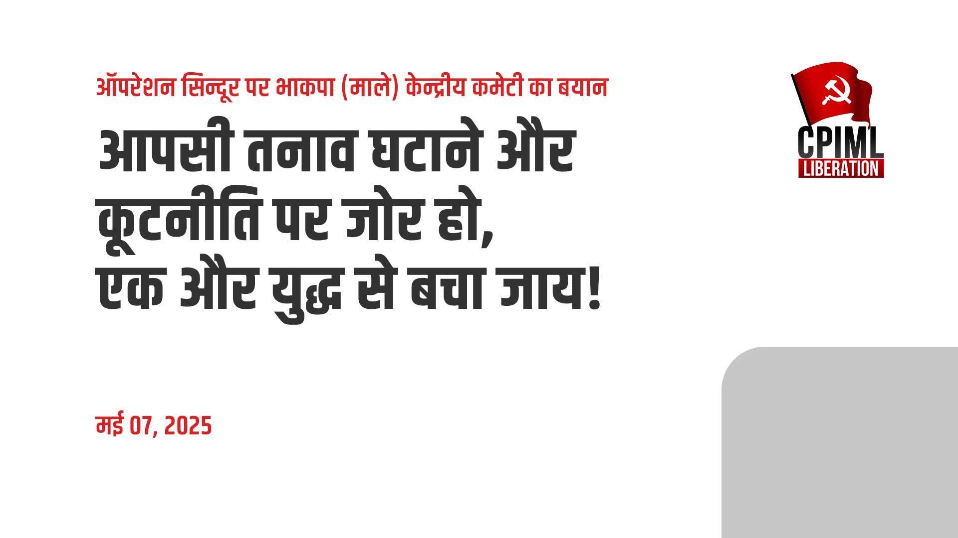आपसी तनाव घटाने और कूटनीति पर जोर हो, एक और युद्ध से बचा जाय!