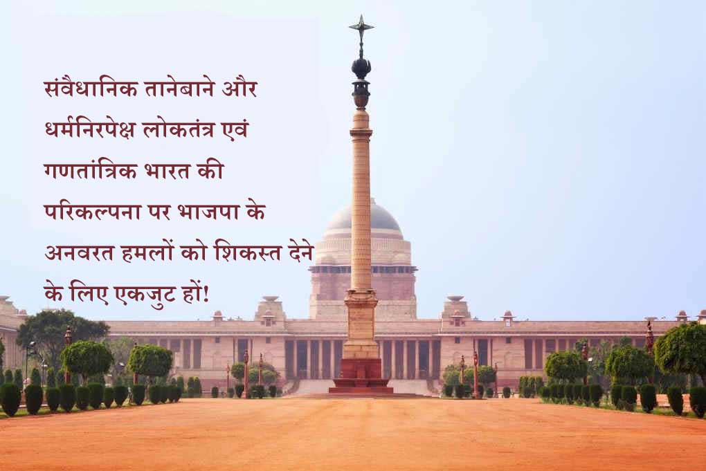 राष्ट्रपति चुनाव 2022: संवैधानिक तानेबाने और धर्मनिरपेक्ष लोकतंत्र एवं गणतांत्रिक भारत की परिकल्पना पर भाजपा के अनवरत हमलों को शिकस्त देने के लिए एकजुट हों!