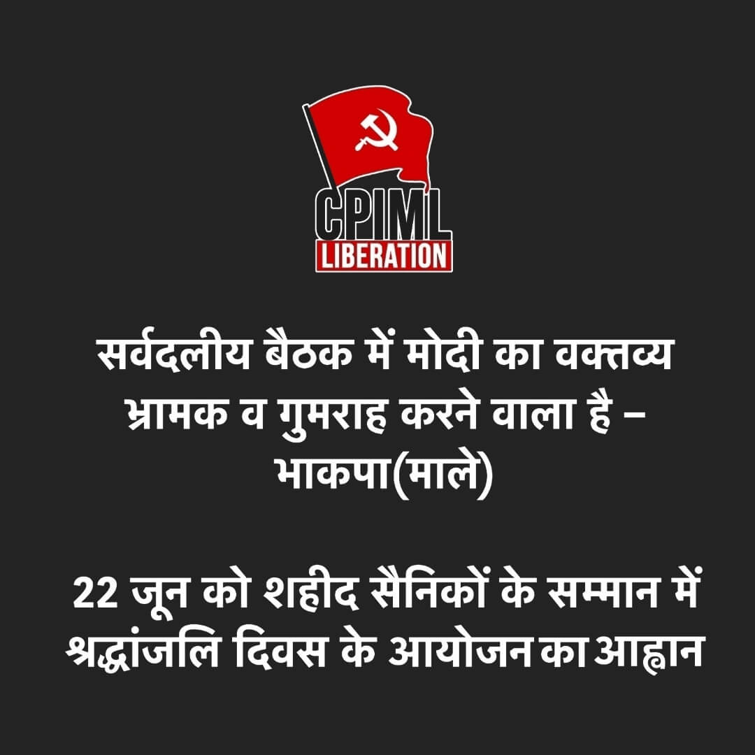 सर्वदलीय बैठक में मोदी का वक्‍तव्‍य भ्रामक व गुमराह करने वाला है – भाकपा(माले) :: 22 जून को शहीद सैनिकों के सम्‍मान में श्रद्धांजलि दिवस के आयोजन का आह्वान