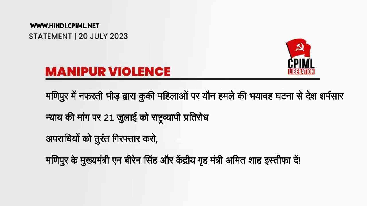 मणिपुर में नफरती भीड़ द्वारा कुकी महिलाओं पर यौन हमले की भयावह घटना से देश शर्मसार