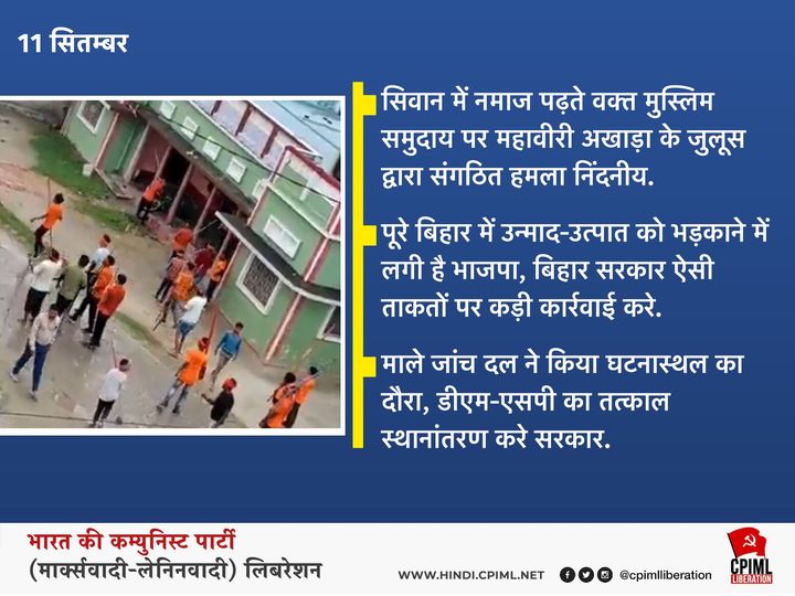 सिवान में नमाज पढ़ते वक्त मुस्लिम समुदाय पर महावीरी अखाड़ा के जुलूस द्वारा संगठित हमला निंदनीय