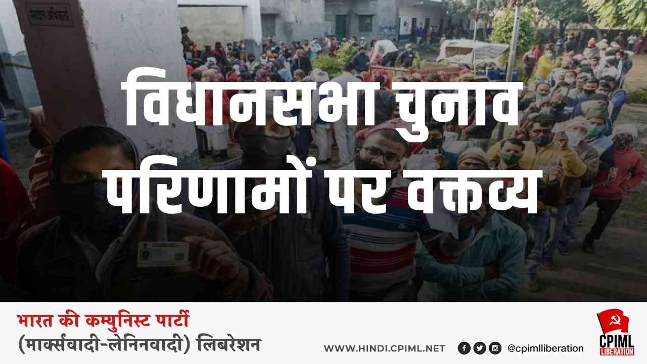 भाकपा-माले का प्रेस वक्तव्य