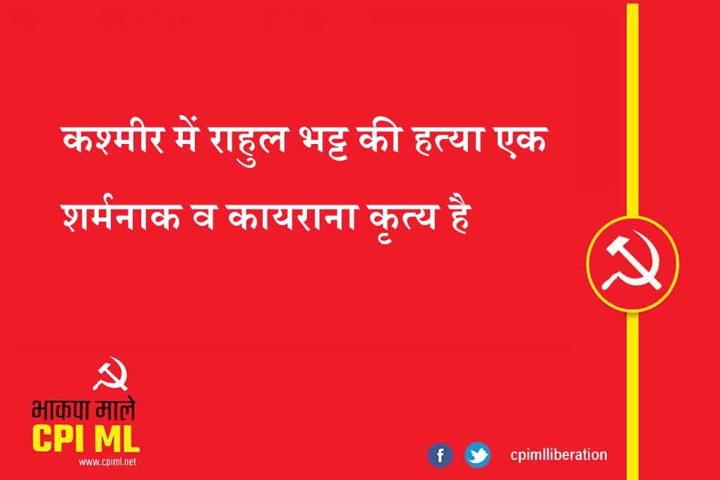 कश्मीर में राहुल भट्ट की हत्या एक शर्मनाक व कायराना कृत्य है