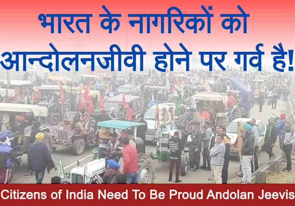 भारत के नागरिकों को आन्‍दोलनजीवी होने पर गर्व है!