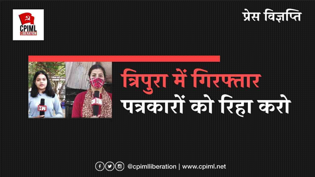 त्रिपुरा में गिरफ्तार पत्रकारों को रिहा करो