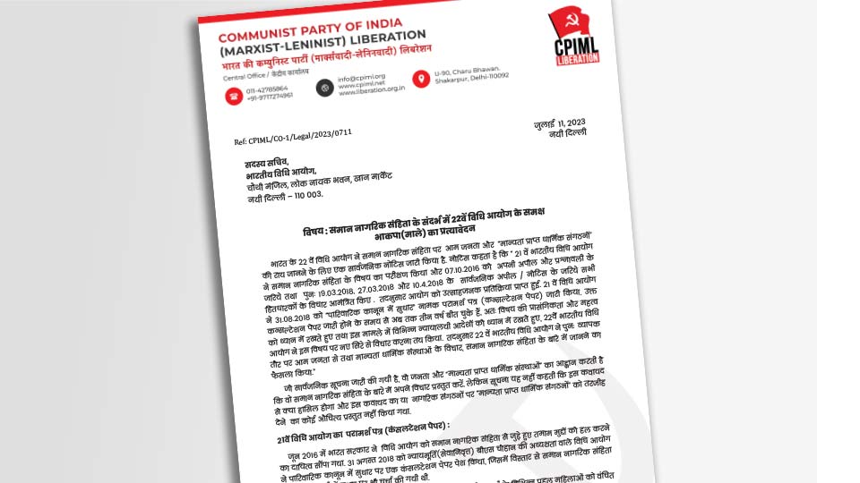 समान नागरिक संहिता के संदर्भ में 22वें विधि आयोग के समक्ष भाकपा(माले) का प्रत्यावेदन