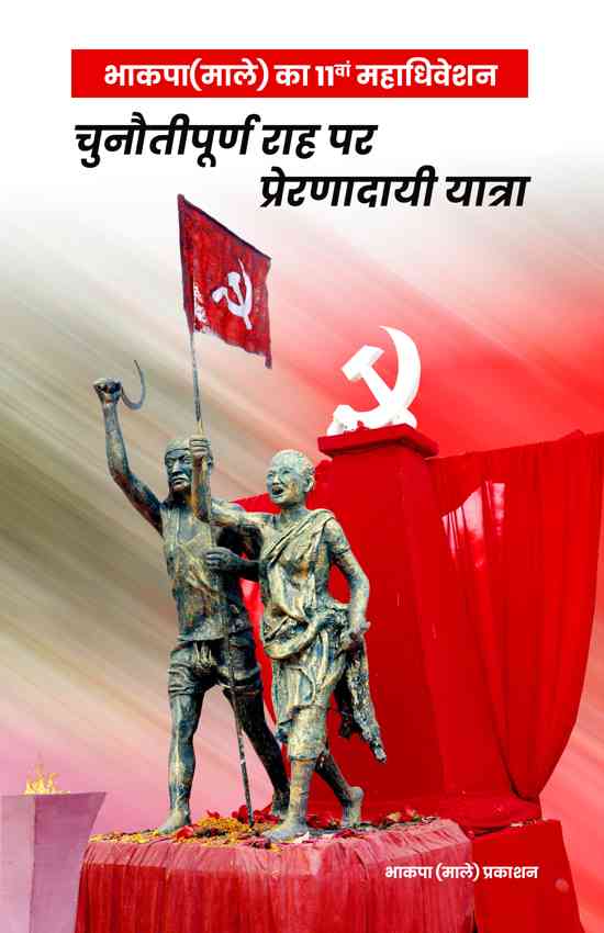 भाकपा(माले) का 11वां महाधिवेशन: चुनौतीपूर्ण राह पर प्रेरणादायी यात्रा