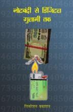 नोटबंदी से डिजिटल गुलामी तक