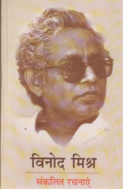 विनोद मिश्र संकलित रचनाएं
