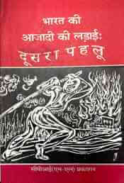 भारत की आजादी की लड़ाई : दूसरा पहलू