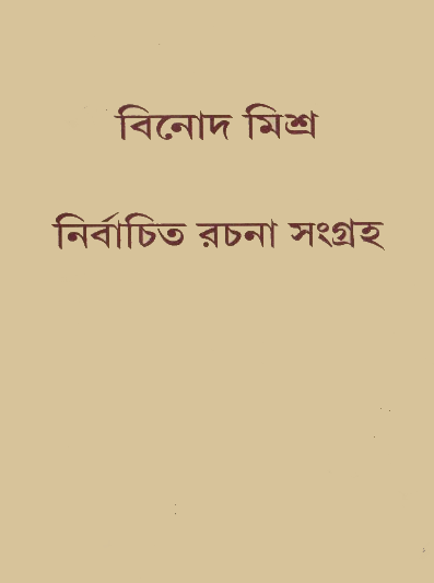 বিনোদ মিশ্র নির্বাচিত রচনা সংগ্রহ