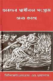 ভারতের স্বাধীনতা সংগ্রাম : অন্য চোখে