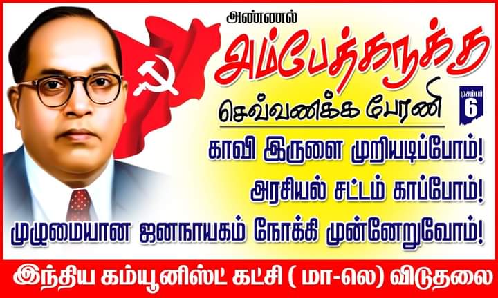 சமூகநீதி, மதச்சார்பின்மை, அரசியல் சட்ட ஜனநாயகத்தை பாதுகாப்போம்!