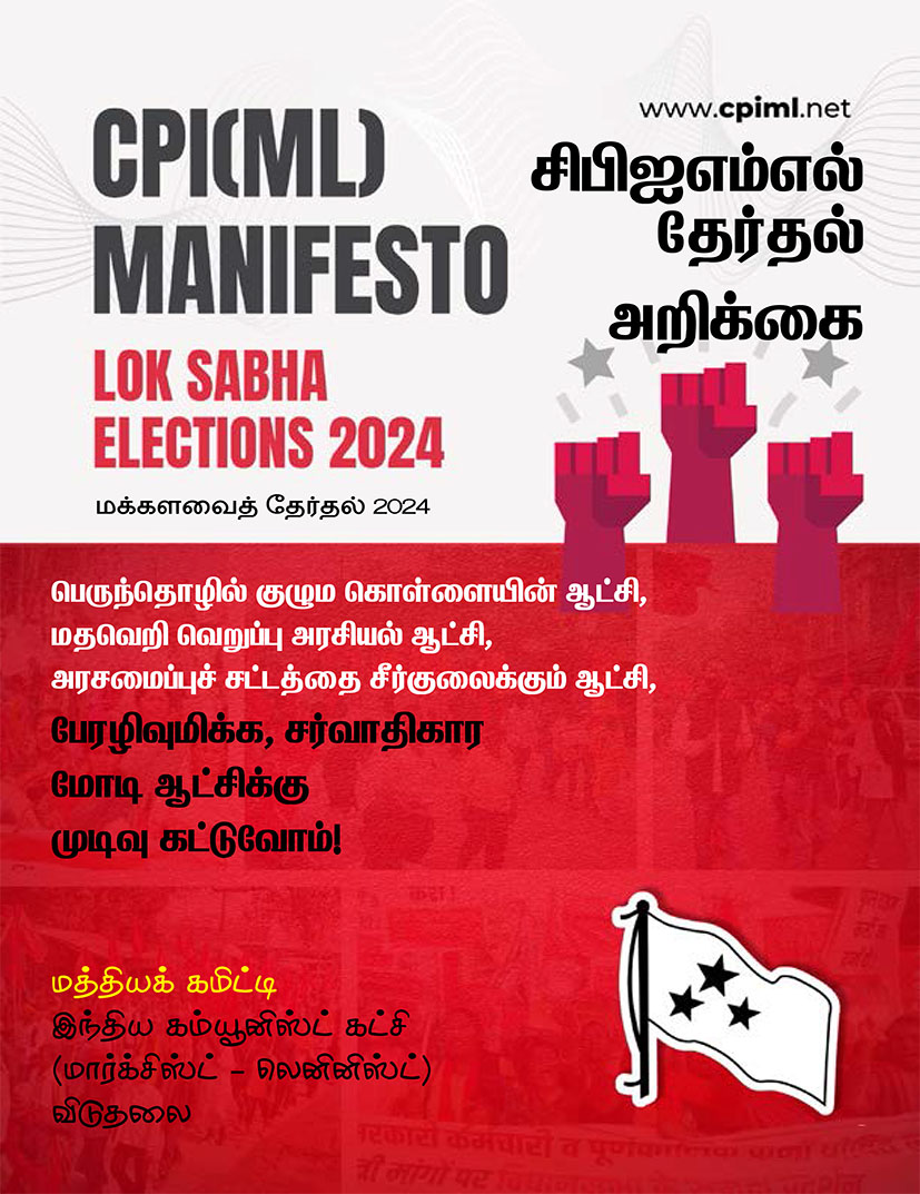 சிபிஐஎம்எல்  தேர்தல் அறிக்கை