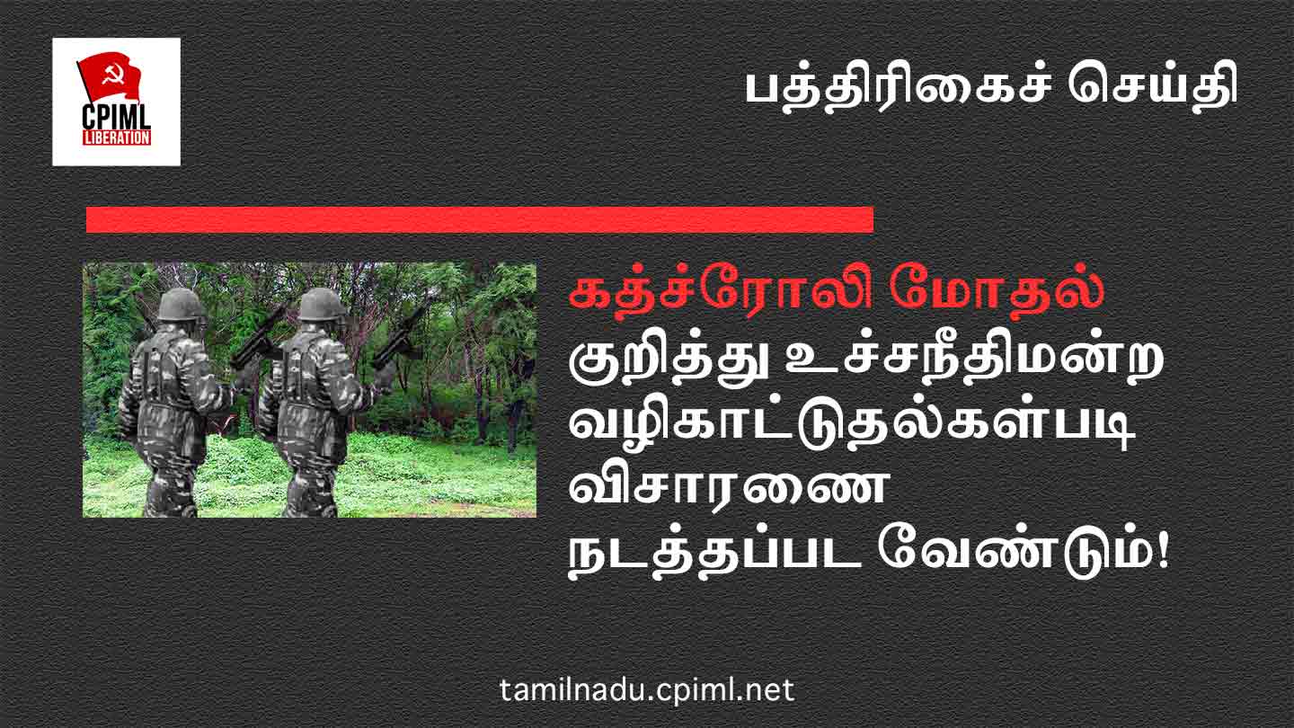 கத்சிரோலி மோதல் குறித்து விசாரணை நடத்தப்பட வேண்டும்!