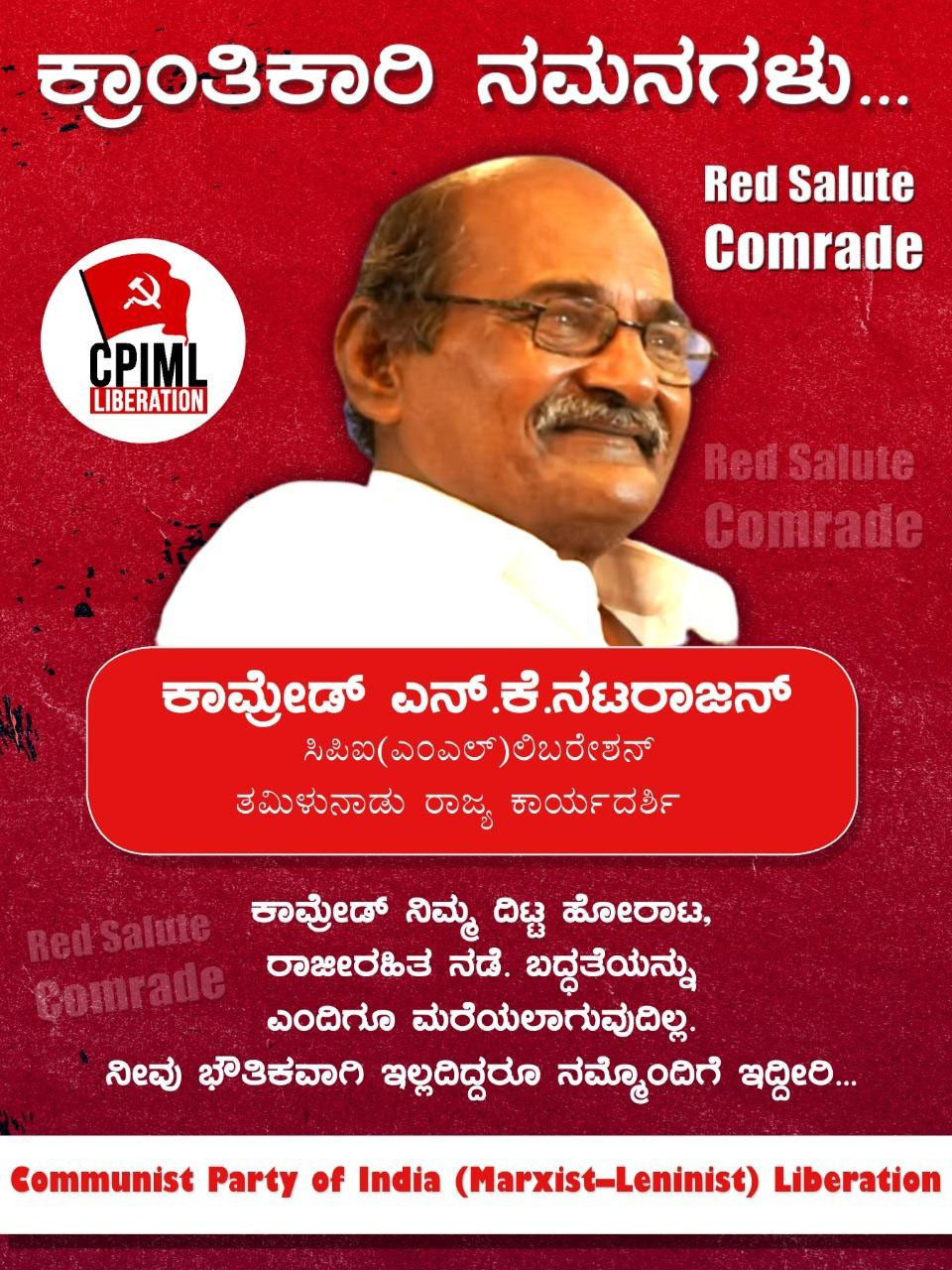 கர்நாடகத் தோழர்களின் கண்ணீர் அஞ்சலி!