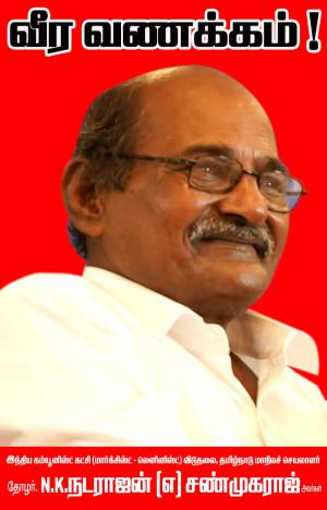 தோழர் என் கே நம்மை விட்டுப் பிரிந்தார்