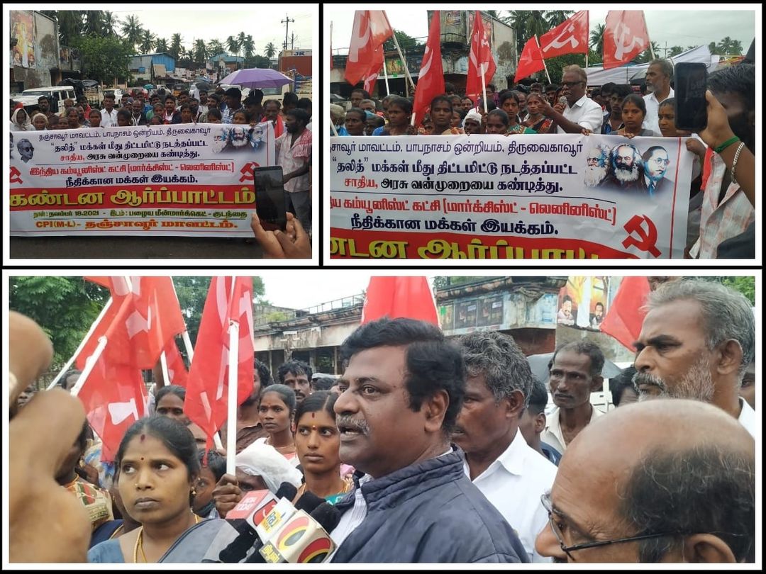 தலித் மக்கள் மீதான தாக்குதலுக்கு எதிராக,  சாதி ஆதிக்கத்திற்கு எதிராக,  காவல்துறை ஒடுக்குமுறைக்கு எதிராக 